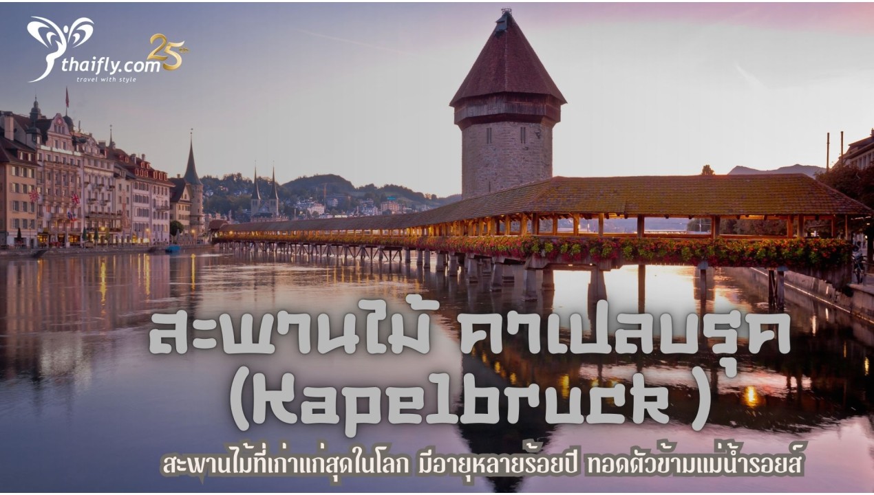 ข้อมูลเที่ยวสวิตเซอร์แลนด์ : สะพานไม้ คาเปลบรุค (Kapelbruck )