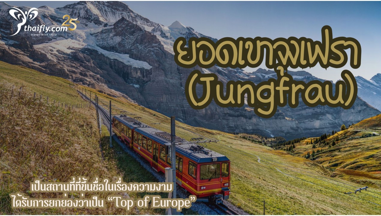 ข้อมูลเที่ยวสวิตเซอร์แลนด์ :  ยอดเขาจุงเฟรา (Jungfrau)
