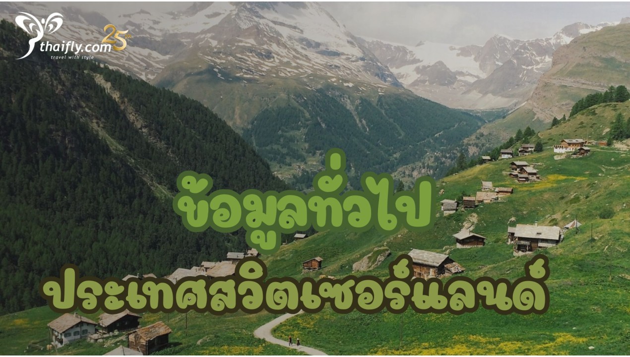 ข้อมูลเที่ยวสวิตเซอร์แลนด์ : ข้อมูลทั่วไปประเทศสวิตเซอร์แลนด์