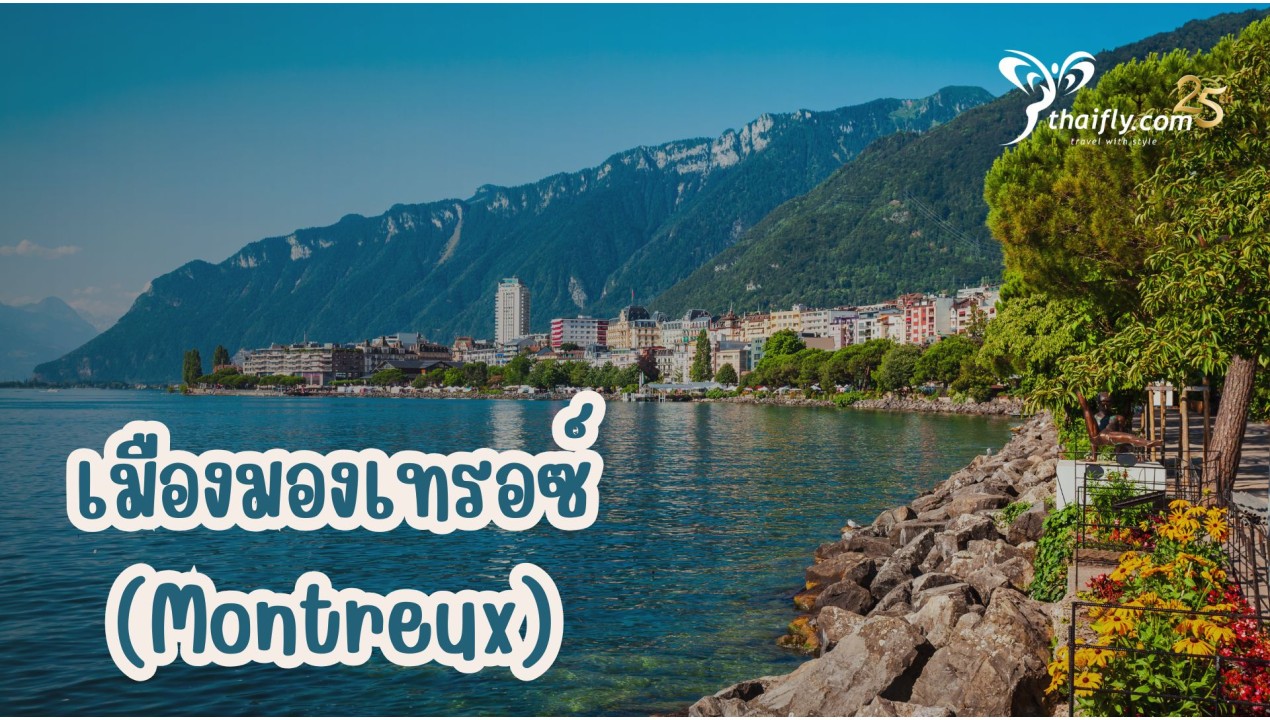 ข้อมูลเที่ยวสวิตเซอร์แลนด์ : เมืองมองเทรอซ์ (Montreux)