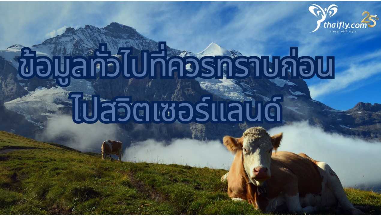 ข้อมูลทั่วไปที่ควรทราบก่อนไปสวิตเซอร์แลนด์