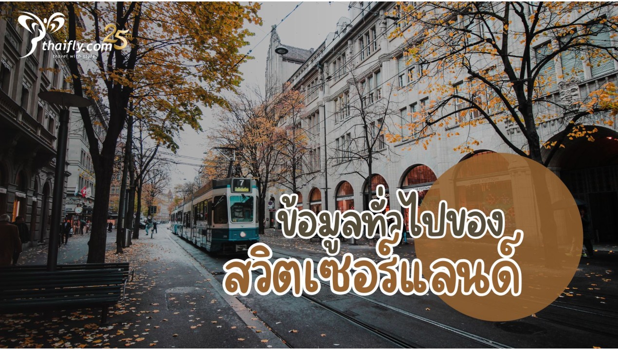 ข้อมูลทั่วไปของสวิตเซอร์แลนด์