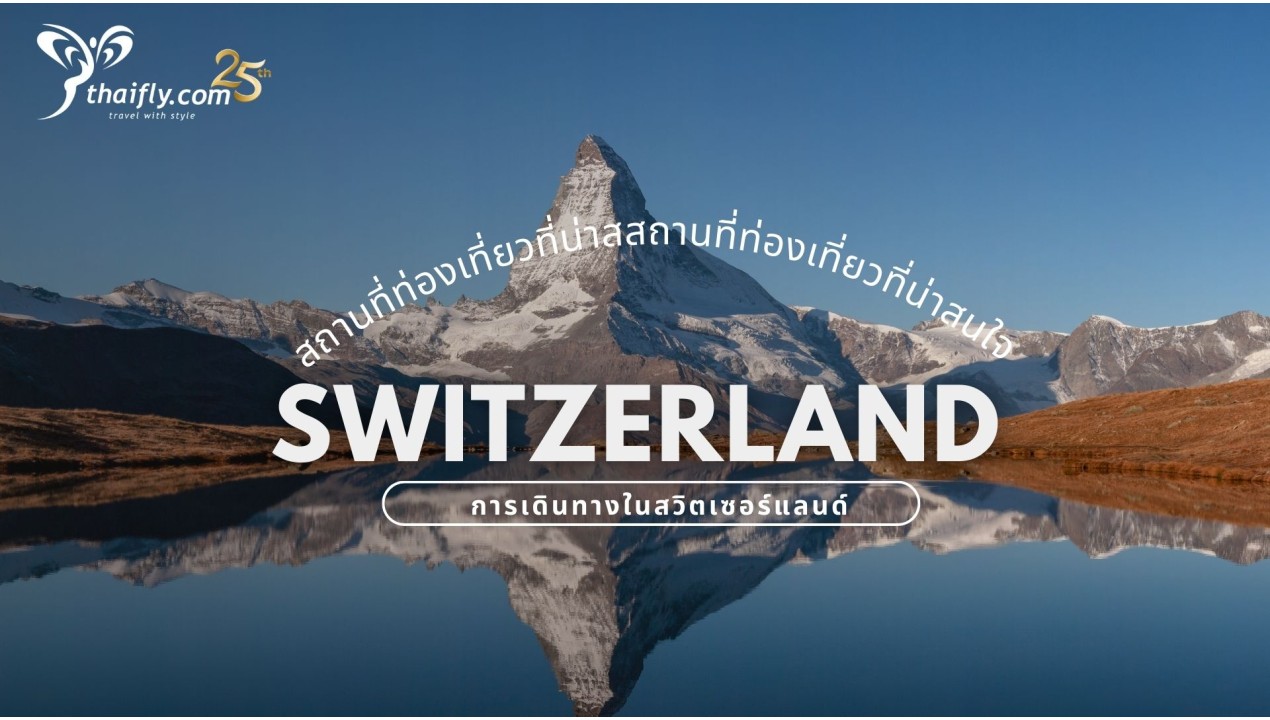 สถานที่ท่องเที่ยวที่น่าสนใจ และการเดินทางในสวิตเซอร์แลนด์