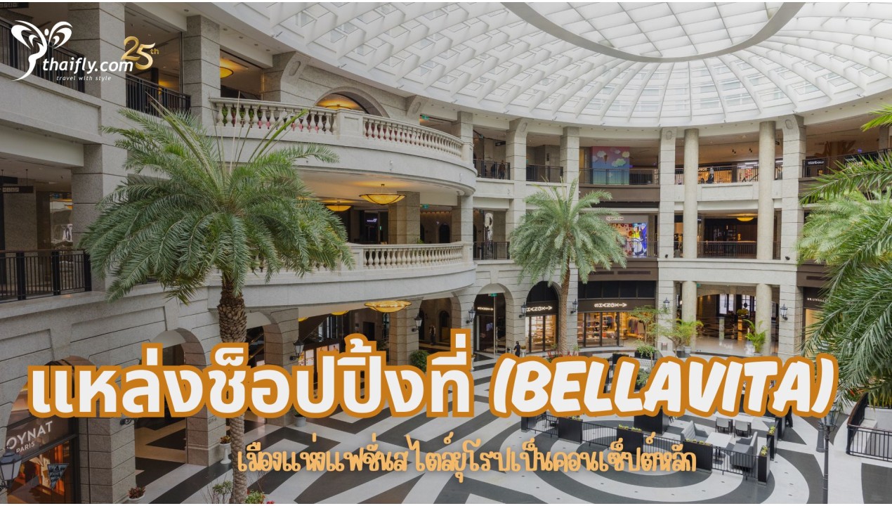 ข้อมูลเที่ยวไต้หวัน : แหล่งช็อปปิ้งที่ BELLAVITA