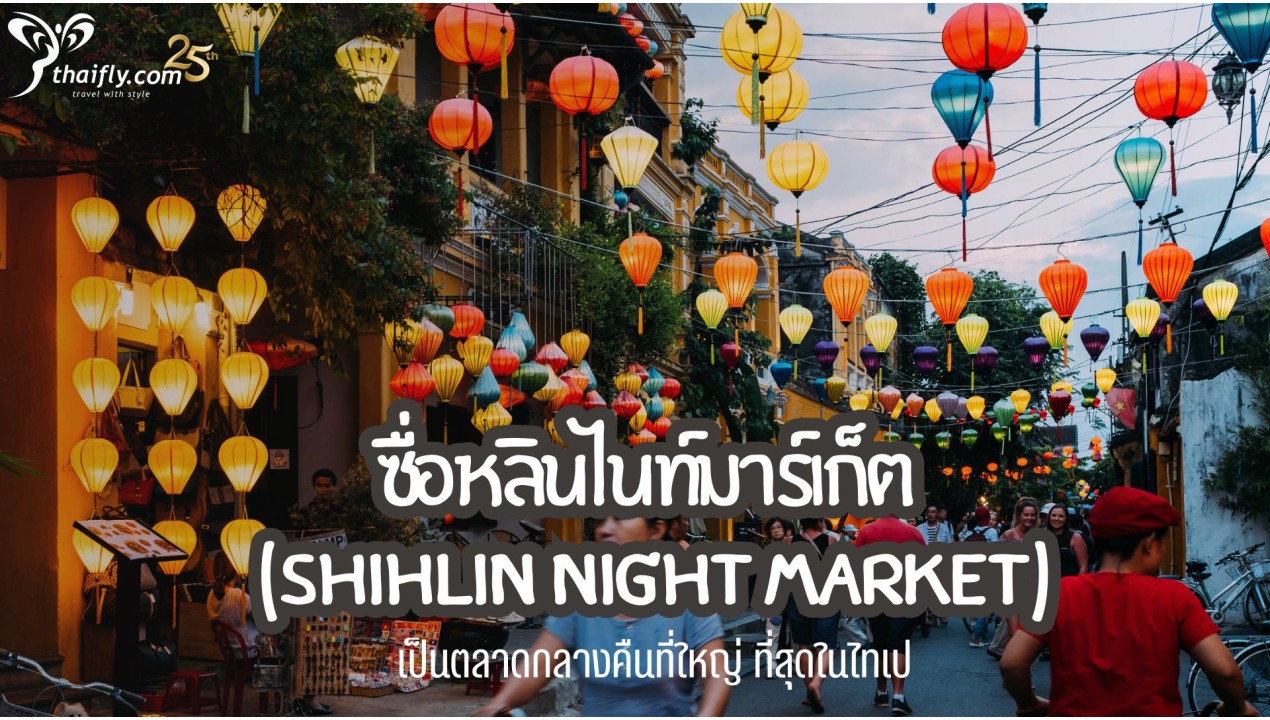 ข้อมูลเที่ยวไต้หวัน : ซื่อหลินไนท์มาร์เก็ต (Shihlin Night Market)