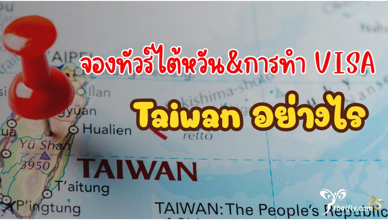 จองทัวร์ไต้หวัน และการทำ Visa Taiwan อย่างไร