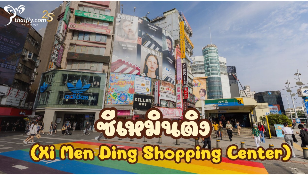 ข้อมูลเที่ยวไต้หวัน : ซีเหมินติง (Xi Men Ding Shopping Center)