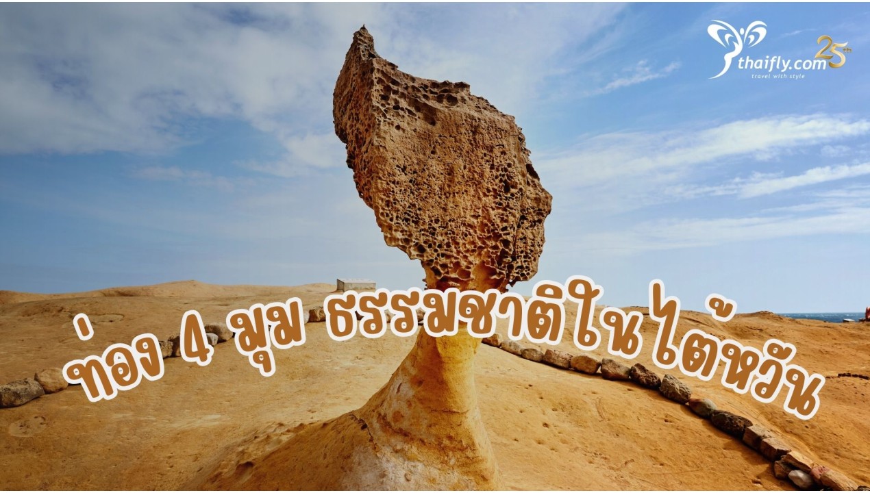 ข้อมูลเที่ยวไต้หวัน : ท่อง 4 มุม ธรรมชาติในไต้หวัน