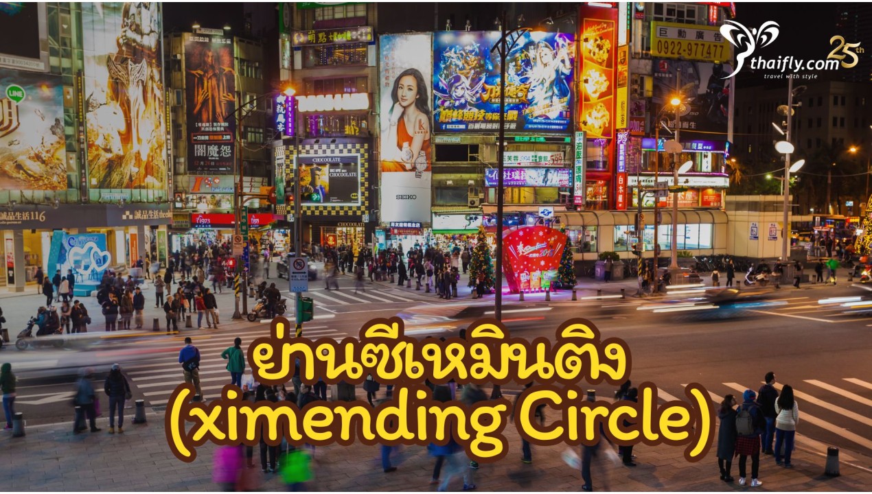 ซีเหมินติง ไต้หวัน: ย่านฮิตของสายช้อป กิน เที่ยว ที่ห้ามพลาด!