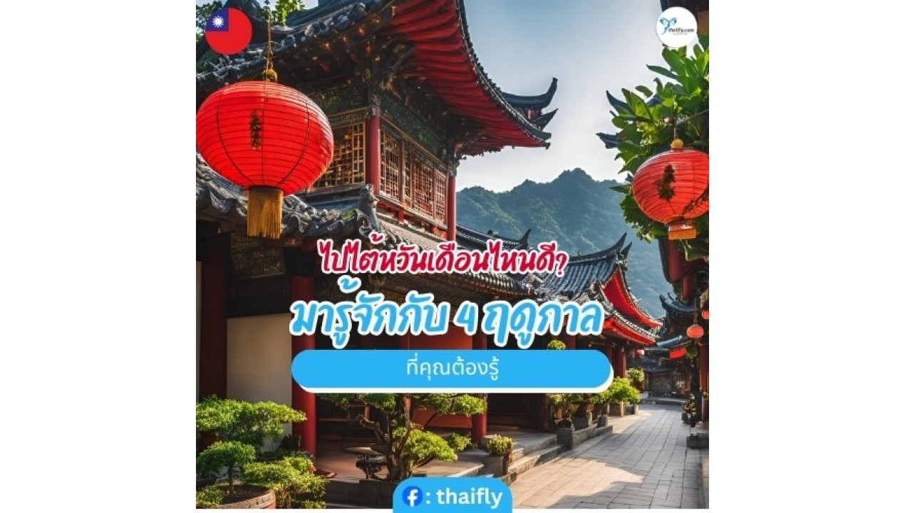 ไปไต้หวันเดือนไหนดี? มารู้จักกับ 4 ฤดูกาลที่คุณพลาดไม่ได้