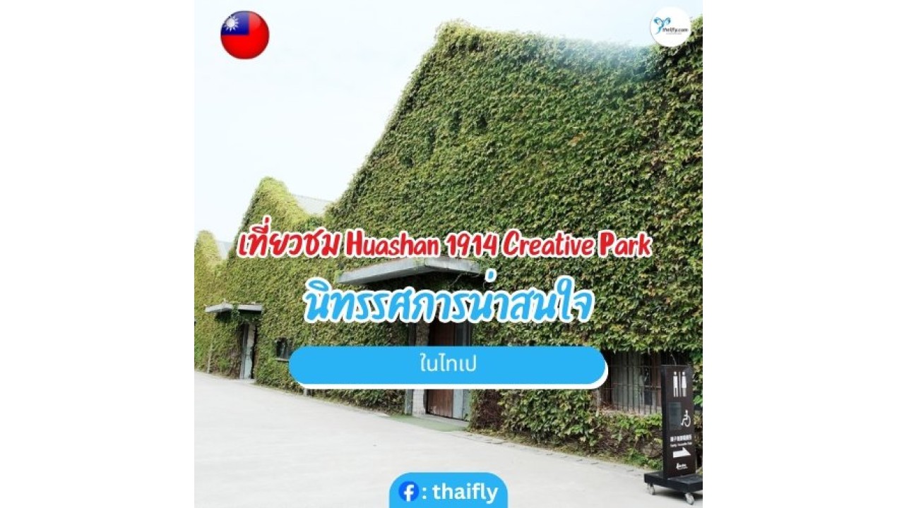 เที่ยวชม Huashan 1914 Creative Park นิทรรศการน่าสนใจในไทเป