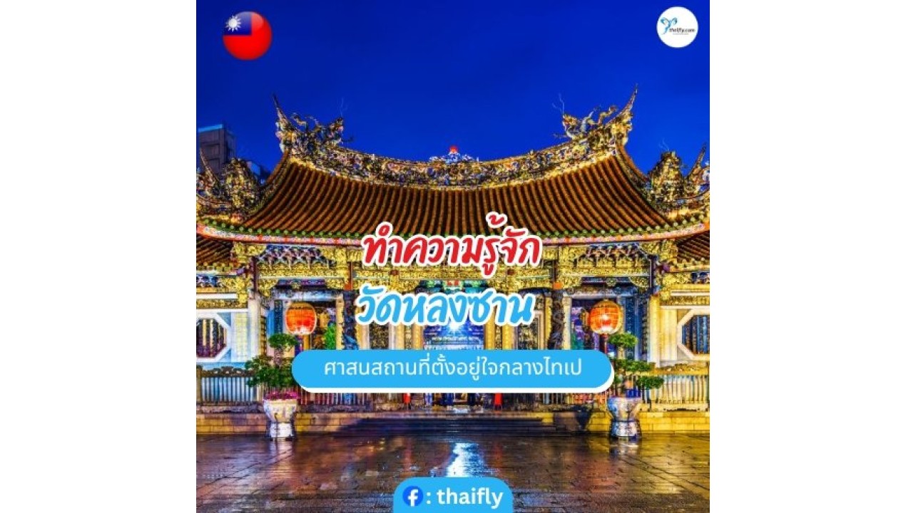ทำความรู้จัก วัดหลงซาน ศาสนสถานที่ตั้งอยู่ใจกลางไทเป