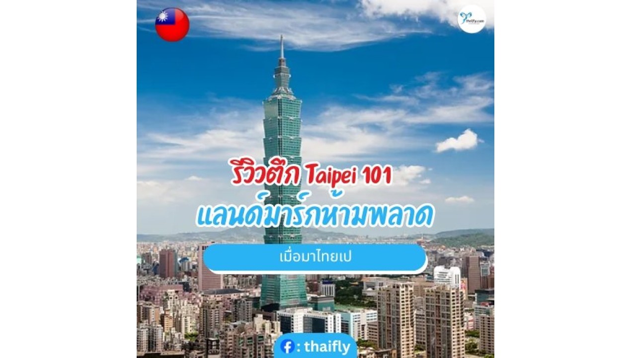 รีวิว ตึก Taipei 101 แลนด์มาร์กห้ามพลาดเมื่อมาไทเป