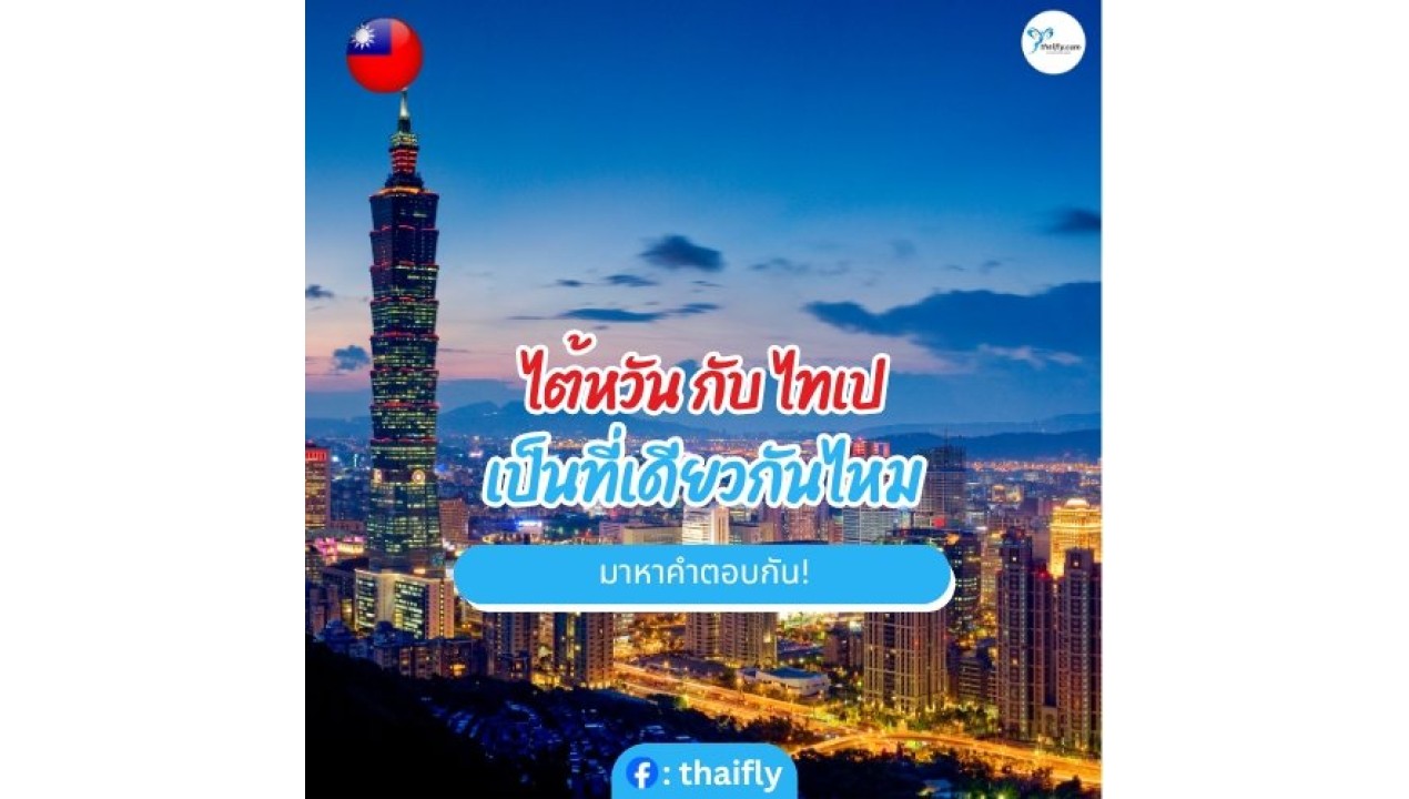 ไต้หวันกับไทเป เป็นที่เดียวกันไหม มาหาคำตอบกัน!