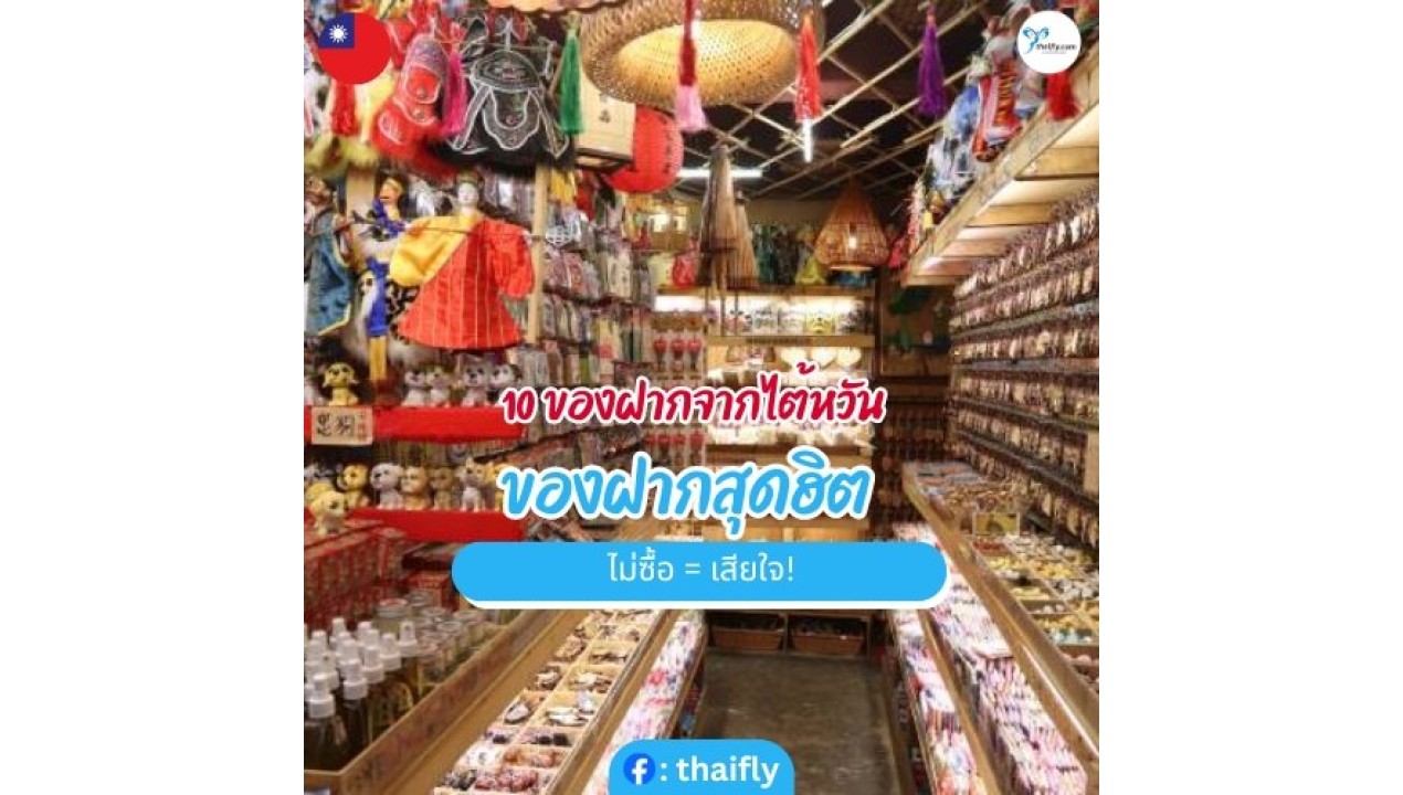 10 ของฝากจากไต้หวัน ของฝากสุดฮิต ไม่ซื้อ = เสียใจ!