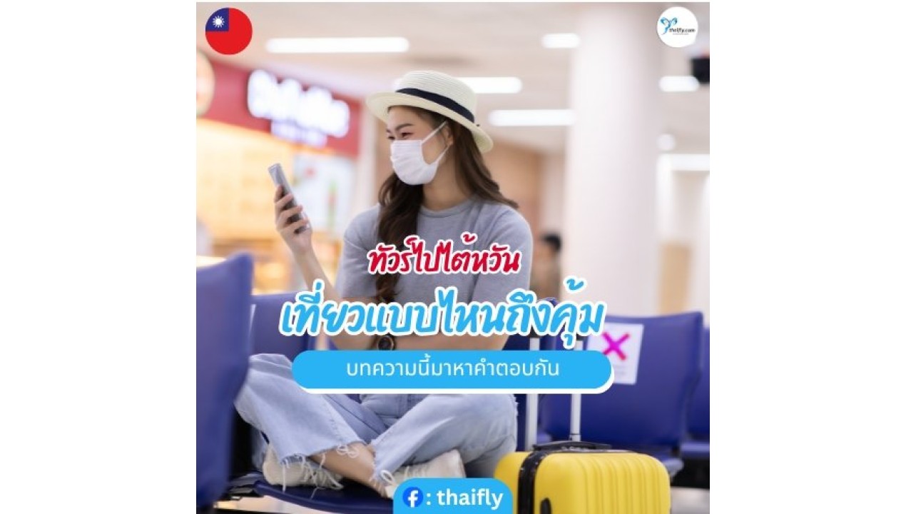 ไปไต้หวัน สายการบินไหนดี 5 ตัวเลือกสุดว้าว ราคาเบาๆ ยอดนิยม 2024
