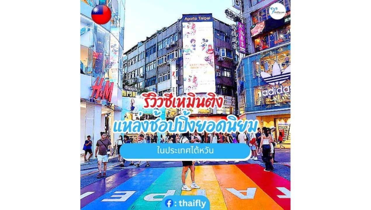 รีวิว ซีเหมินติง แหล่งช้อปปิ้งยอดนิยมในประเทศไต้หวัน