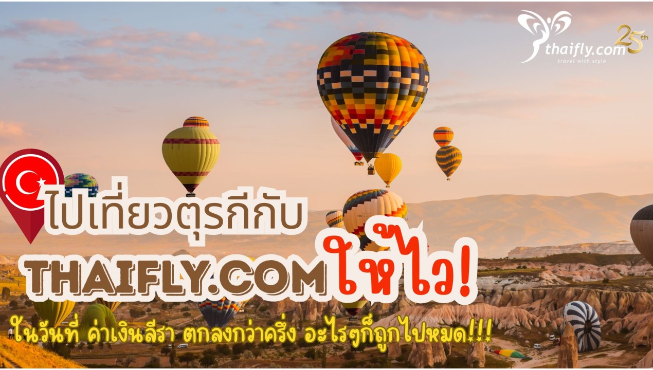 ไปเที่ยวตุรกีกับ Thaifly.com ให้ไว! ในวันที่ ค่าเงินลีรา ตกลงกว่าครึ่ง อะไรๆก็ถูกไปหมด!!!