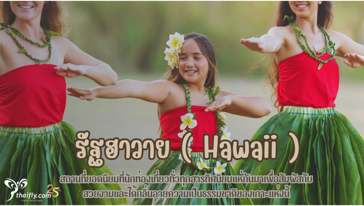ข้อมูลเที่ยวอเมริกา : รัฐฮาวาย ( Hawaii )