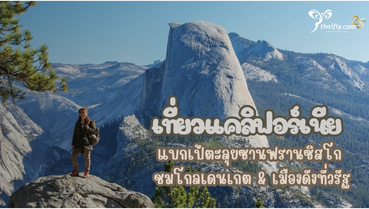 เที่ยวแคลิฟอร์เนีย แบกเป้ตะลุยซานฟรานซิสโก ชมโกลเดนเกต & เมืองดังทั่วรัฐ