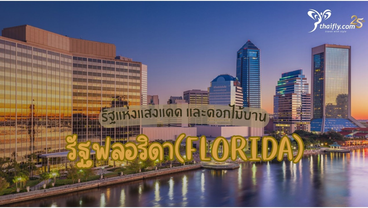 ข้อมูลเที่ยวอเมริกา : รัฐฟลอริดา(Florida)
