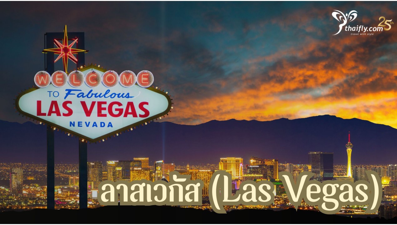 ข้อมูลเที่ยวอเมริกา : ลาสเวกัส (Las Vegas)