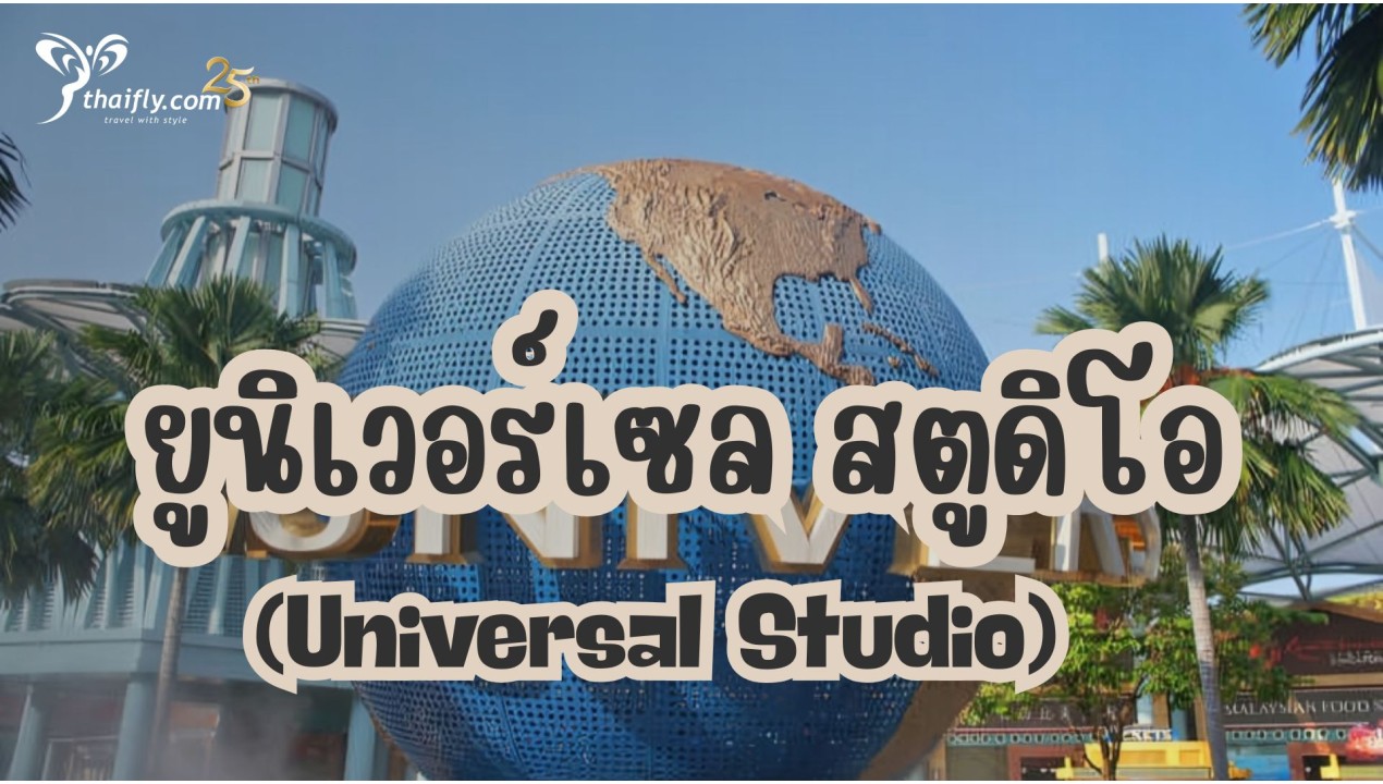 ข้อมูลเที่ยวอเมริกา : ยูนิเวอร์เซล สตูดิโอ (Universal Studio)
