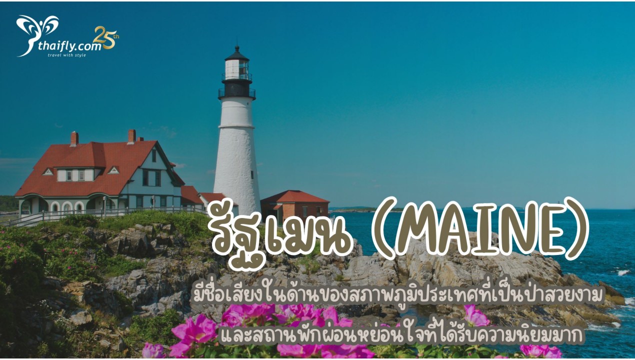 ข้อมูลเที่ยวอเมริกา : รัฐเมน (Maine)