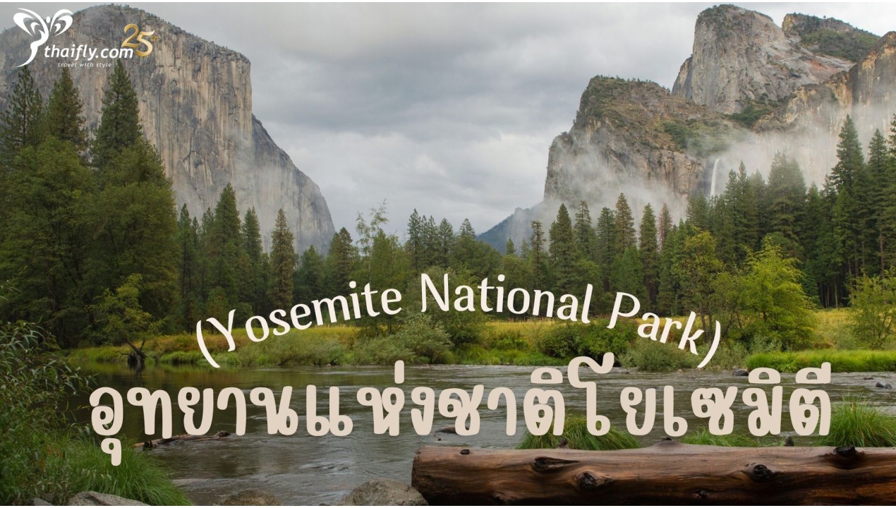 ข้อมูลเที่ยวอเมริกา : อุทยานแห่งชาติโยเซมิตี (Yosemite National Park)