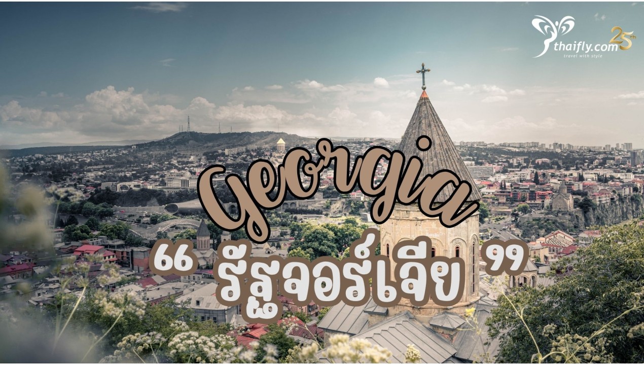 ข้อมูลเที่ยวอเมริกา : รัฐจอร์เจีย (Georgia)