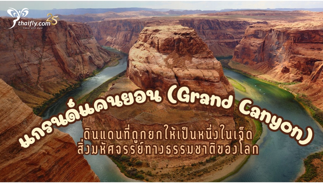 ข้มมูลเที่ยวอเมริกา : แกรนด์แคนยอน (Grand Canyon)