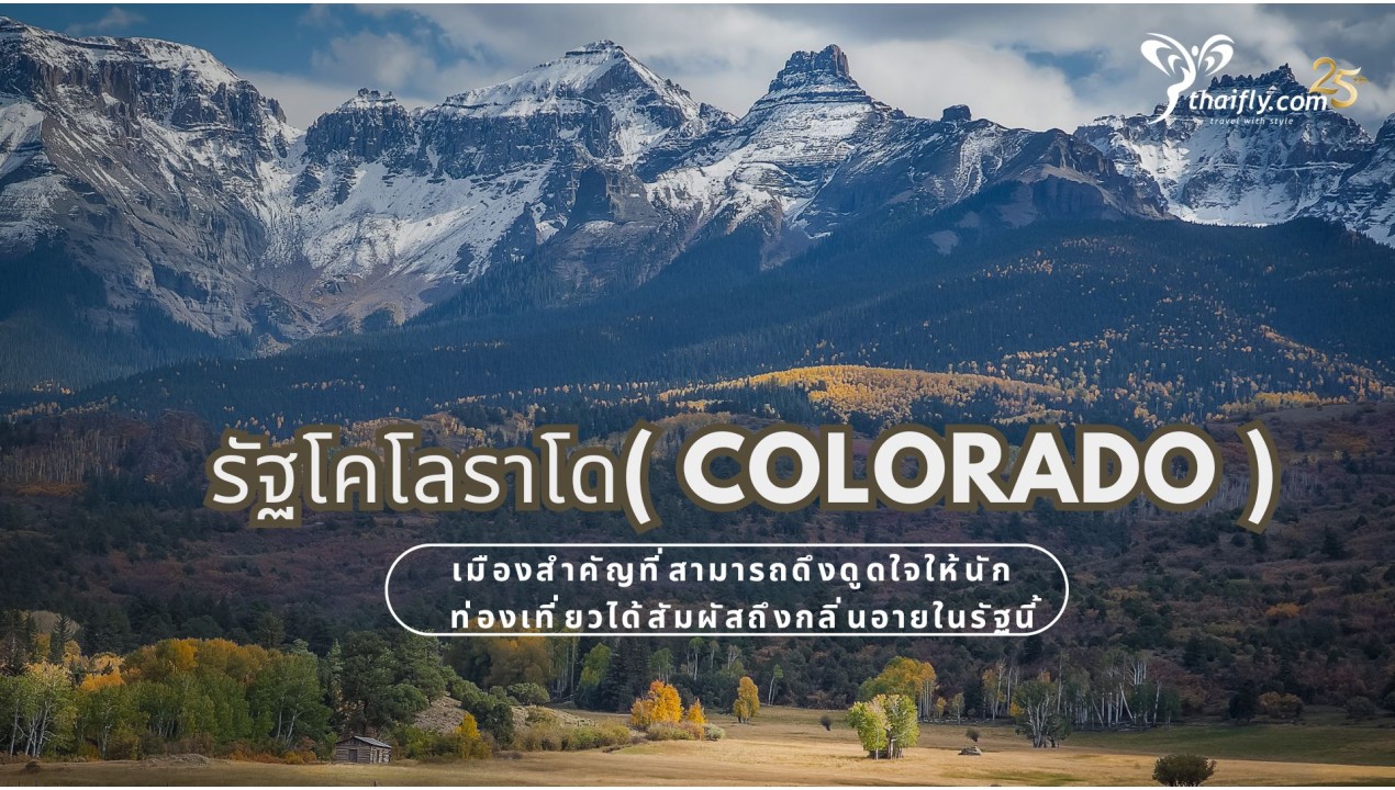 ข้อมูลเที่ยวอเมริกา : รัฐโคโลราโด( Colorado )