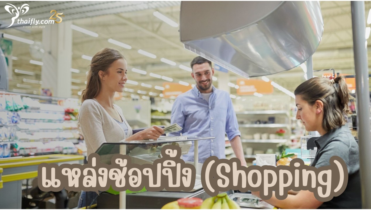 ข้อมูลเที่ยวอเมริกา : แหล่งช้อปปิ้ง (Shopping)