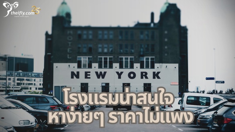 ข้อมูลเที่ยวอเมริกา : โรงแรมน่าสนใจ หาง่ายๆ ราคาไม่แพง