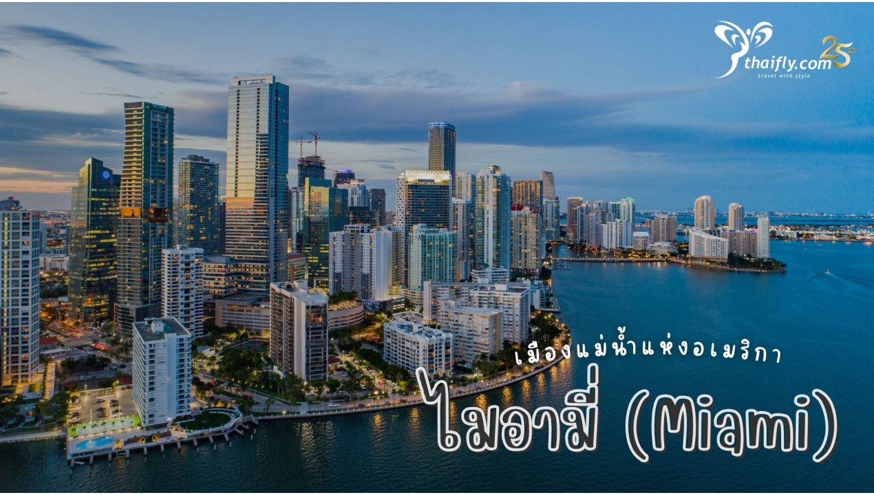 ข้อมูลเที่ยวอเมริกา :ไมอามี่ เมืองแม่น้ำแห่งอเมริกา