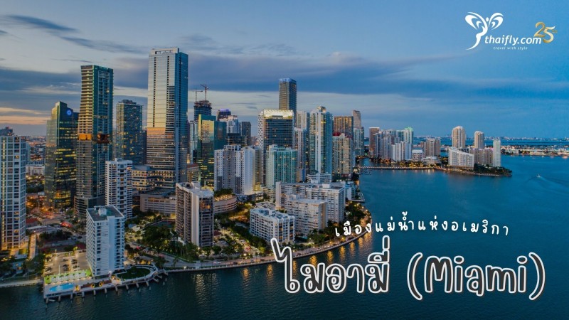 ข้อมูลเที่ยวอเมริกา :ไมอามี่ เมืองแม่น้ำแห่งอเมริกา