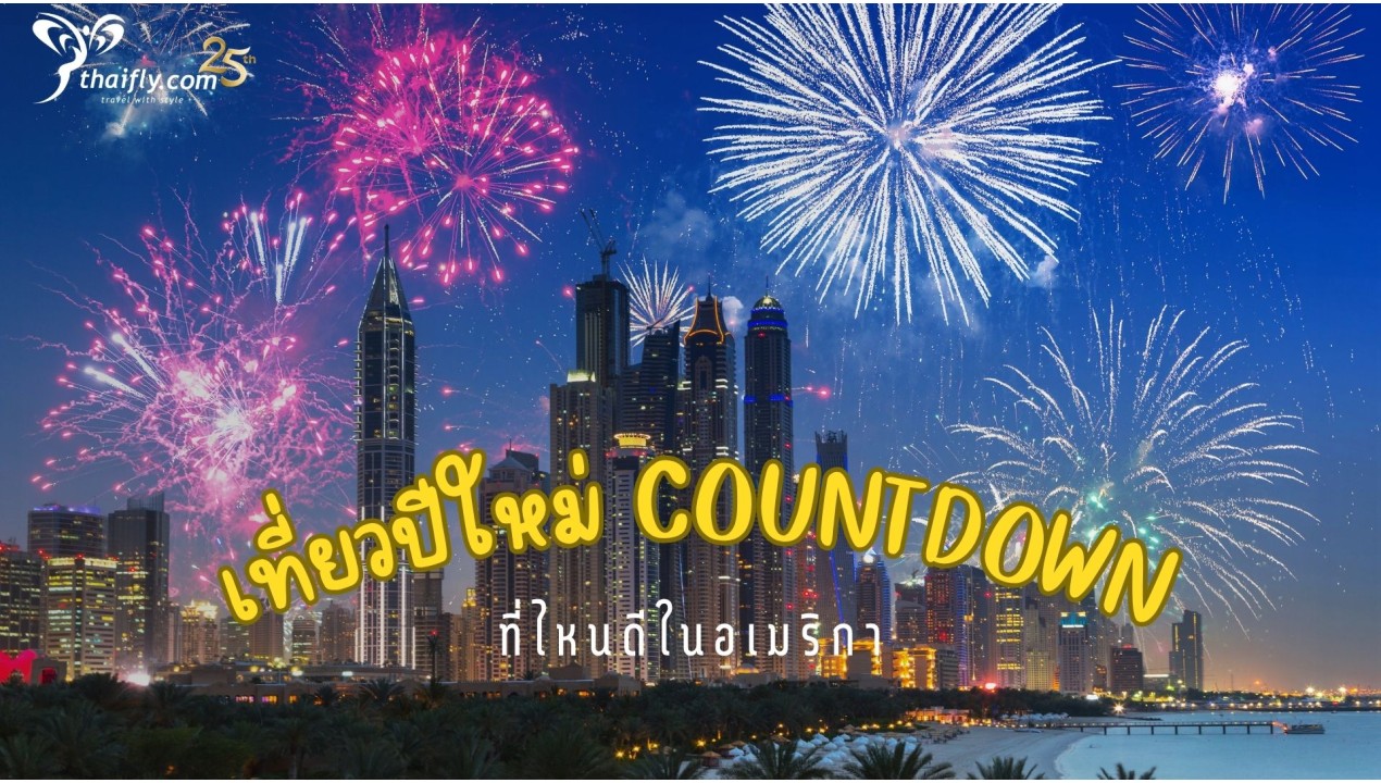 รู้ไว้ก่อนไปเที่ยว : ทัวร์ปีใหม่ เที่ยวปีใหม่ Countdown ที่ไหนดีในอเมริกา