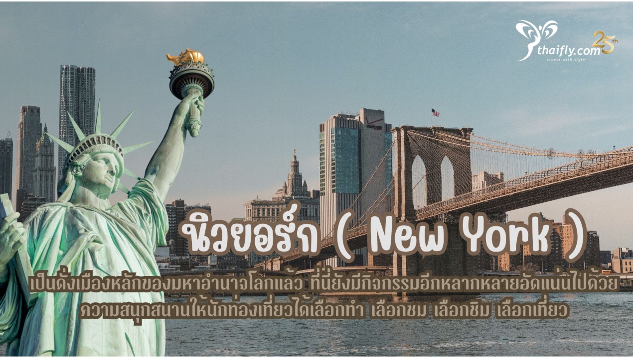ข้อมูลเที่ยวอเมริกา : นิวยอร์ก ( New York )