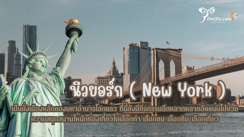 ข้อมูลเที่ยวอเมริกา : นิวยอร์ก ( New York )