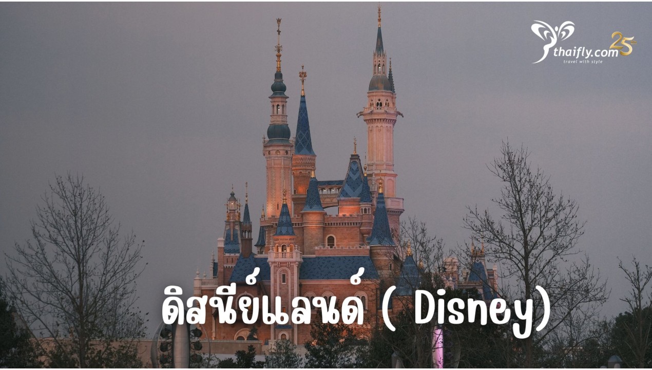 ข้อมูลเที่ยวอเมริกา : ดิสนีย์แลนด์ ( Disney)