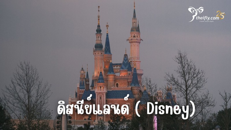 ข้อมูลเที่ยวอเมริกา : ดิสนีย์แลนด์ ( Disney)