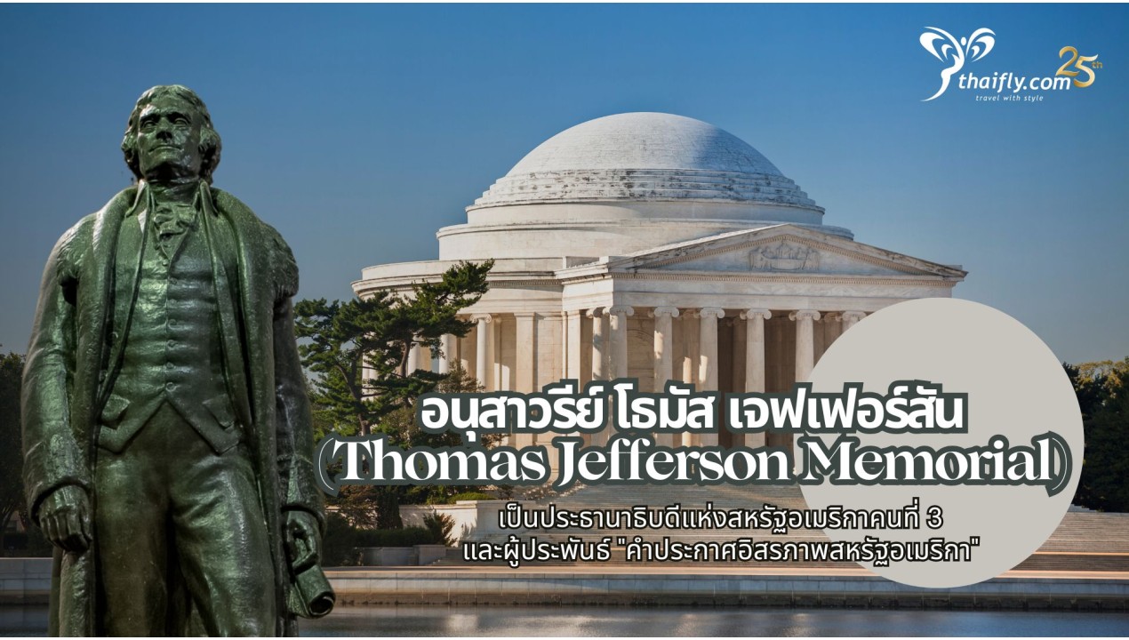 ข้อมูลเที่ยวอเมริกา : อนุสาวรีย์ โธมัส เจฟเฟอร์สัน (Thomas Jefferson Memorial)