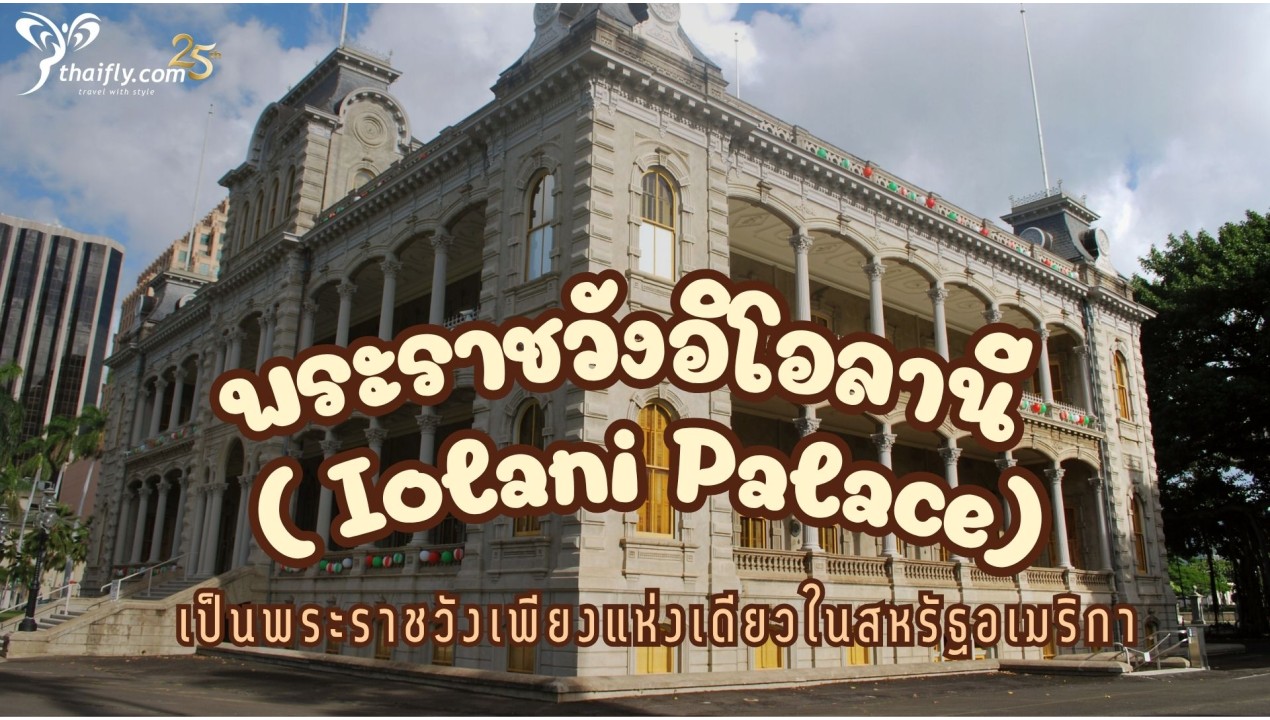 ข้อมูลเที่ยวอเมริกา : พระราชวังอิโอลานี ( Iolani Palace)
