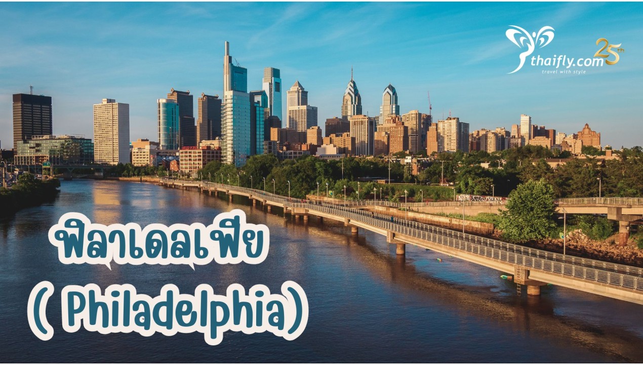 ข้อมูลเที่ยวอเมริกา : ฟิลาเดลเฟีย ( Philadelphia)