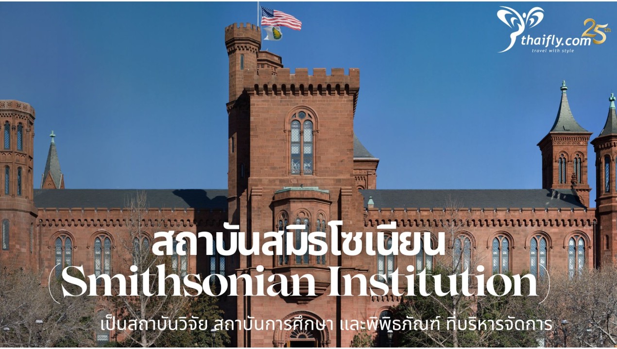 ข้อมูลเที่ยวอเมริกา : สถาบันสมิธโซเนียน (Smithsonian Institution)