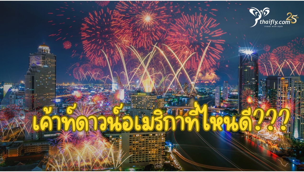 รู้ไว้ก่อนไปเที่ยว : เค้าท์ดาวน์อเมริกา