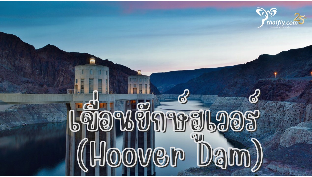 ข้อมูลเที่ยวอเมริกา : เขื่อนยักษ์ฮูเวอร์ (Hoover Dam)