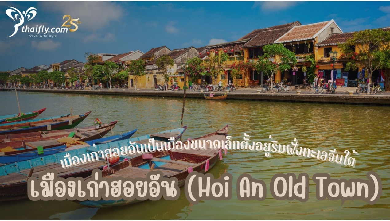 ข้อมูลเที่ยวเวียดนาม: เมืองเก่าฮอยอัน (Hoi An Old Town)