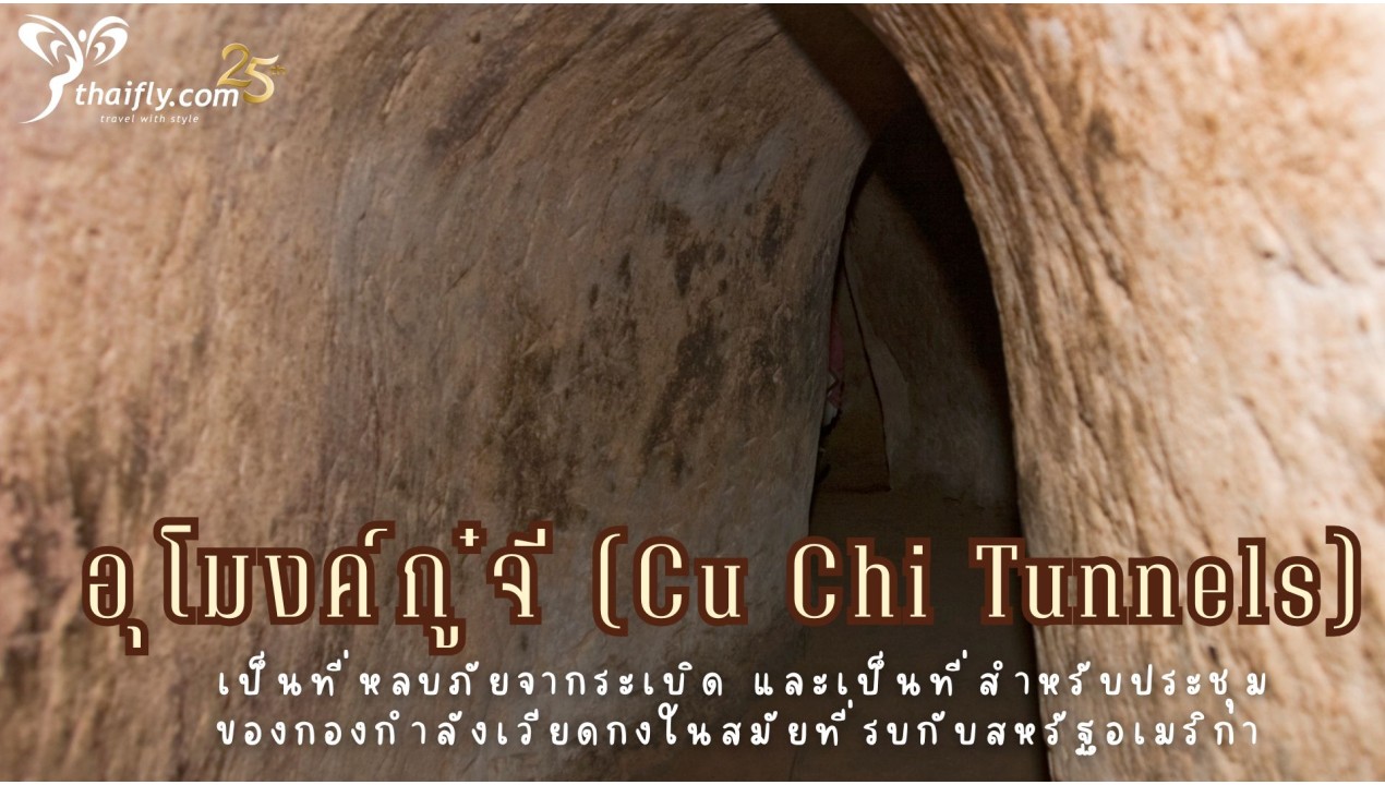 ข้อมูลเที่ยวเวียดนาม : อุโมงค์กู๋จี (Cu Chi Tunnels)