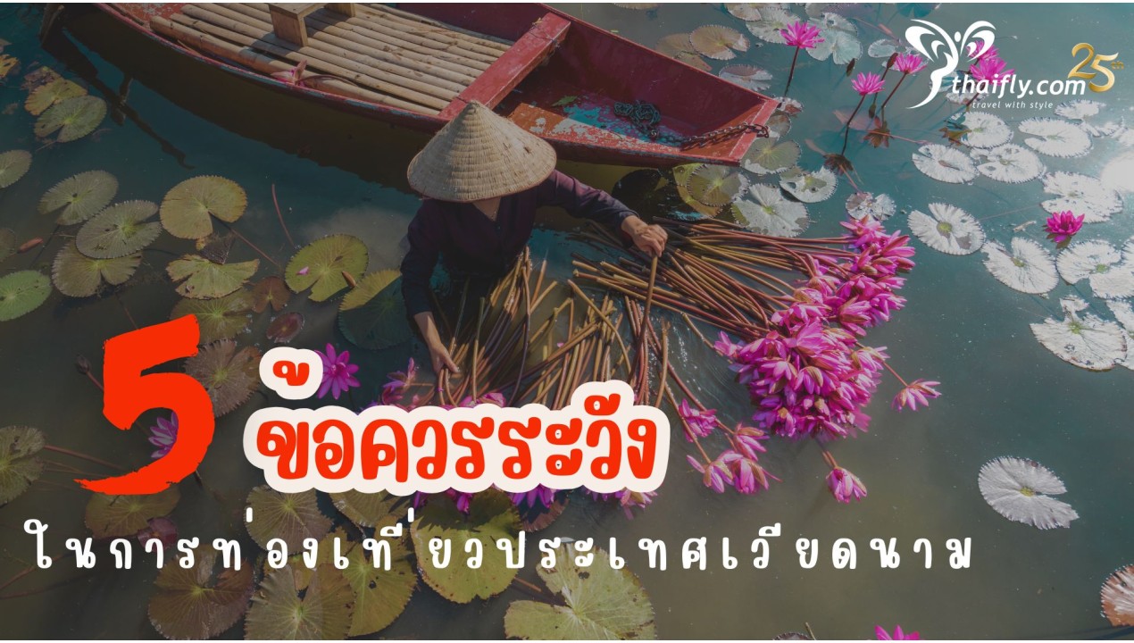5 ข้อควรระวังในการท่องเที่ยวประเทศเวียดนาม